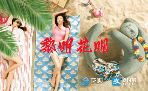 废话连篇花呗